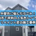 外壁色に悩んだらこれ！伊勢市で評判の人気色トップ5とリペイント匠の施工事例