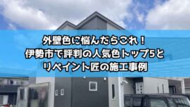 外壁色に悩んだらこれ！伊勢市で評判の人気色トップ5とリペイント匠の施工事例
