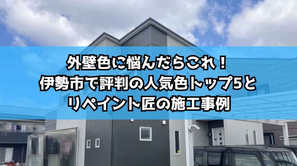 外壁色に悩んだらこれ!伊勢市で評判の人気色トップ5とリペイント匠の施工事例