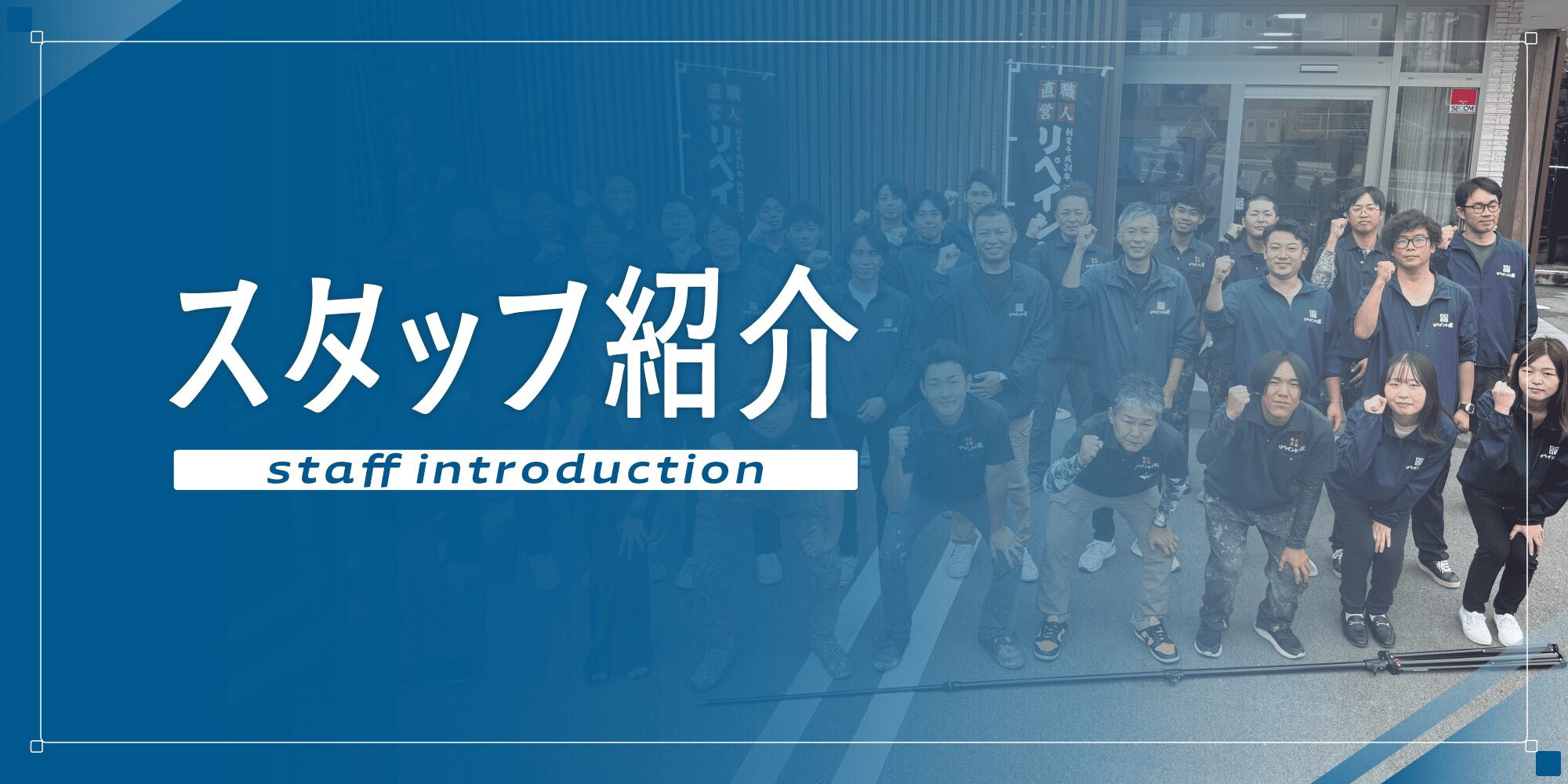 外壁塗装の職人直営店リペイント匠 スタッフ紹介 外壁塗装の職人直営店リペイント匠 スタッフ紹介