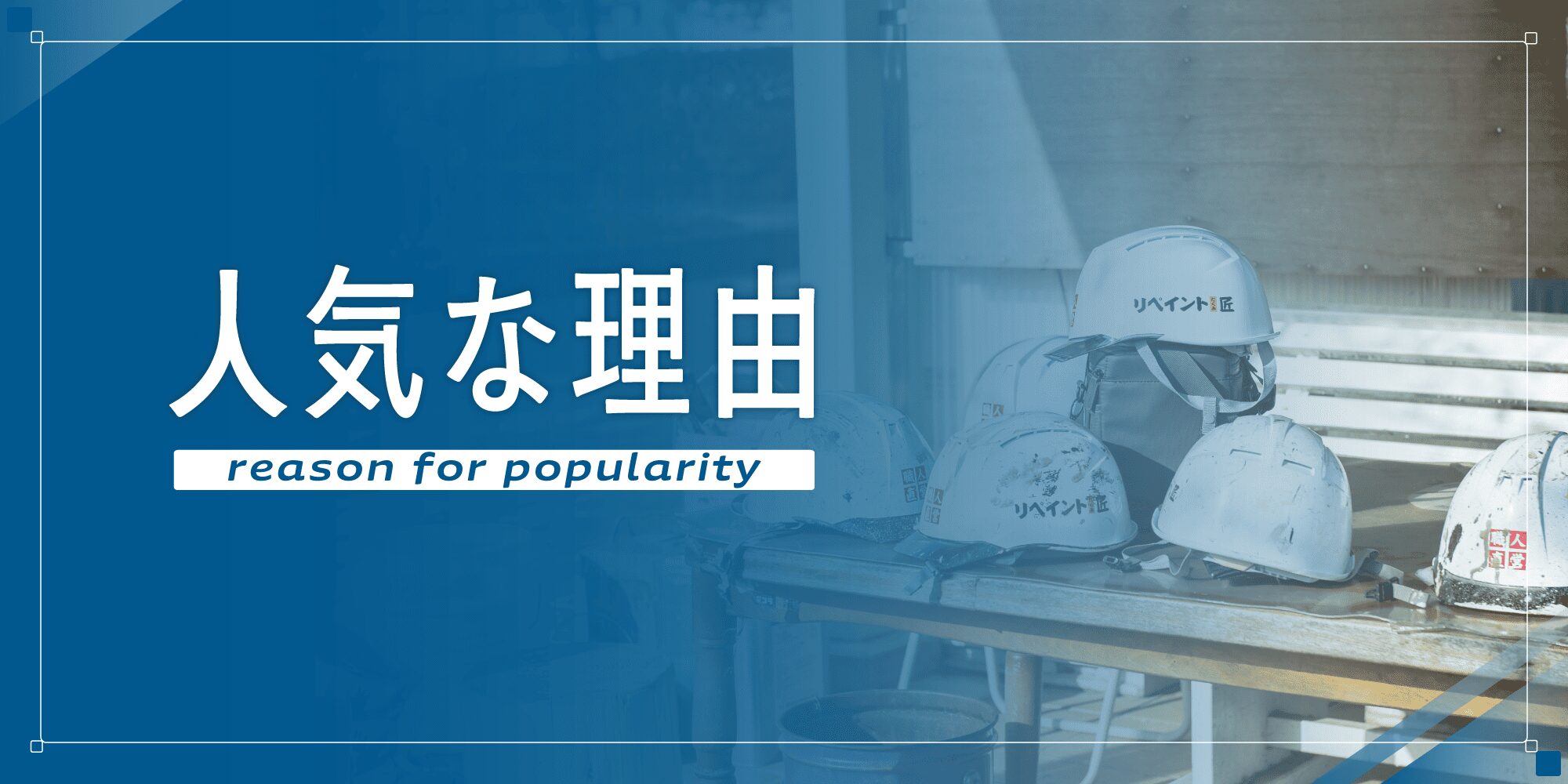 外壁塗装の職人直営店として県内で施工実績・クチコミNo.1の理由