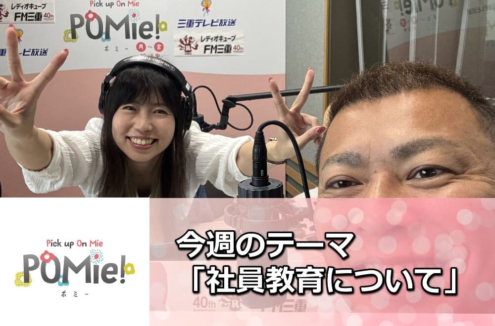 「塗装の前に“心を整える”！？社員教育で一番大切にしていること＋FM三重のポミー出演」