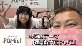 「塗装の前に“心を整える”！？社員教育で一番大切にしていること＋FM三重のポミー出演」