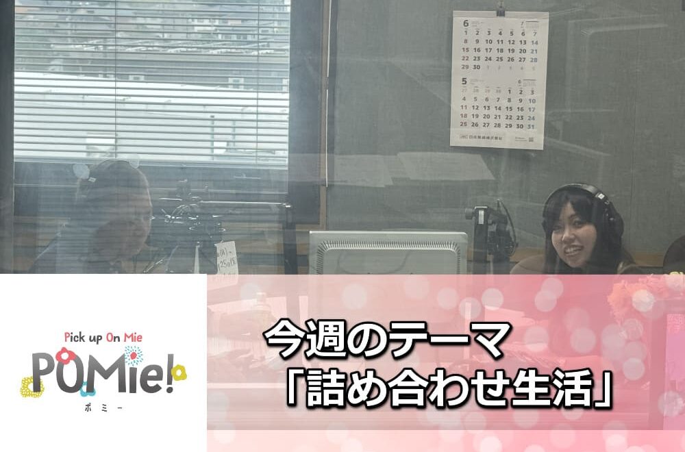 「予算オーバーでもあきらめない！“塗料の詰め合わせ”で叶える外壁塗装＋FM三重のポミー出演」