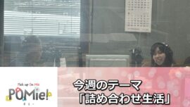 「予算オーバーでもあきらめない！“塗料の詰め合わせ”で叶える外壁塗装＋FM三重のポミー出演」