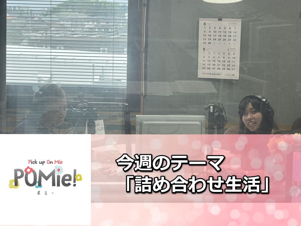 「予算オーバーでもあきらめない!“塗料の詰め合わせ”で叶える外壁塗装+FM三重のポミー出演」