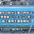 津市の防水工事の評判は？外壁塗装『リペイント匠』の施工事例を徹底解説！