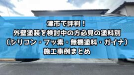 津市で評判！外壁塗装を検討中の方必見の塗料別（シリコン・フッ素・無機塗料・ガイナ）施工事例まとめ