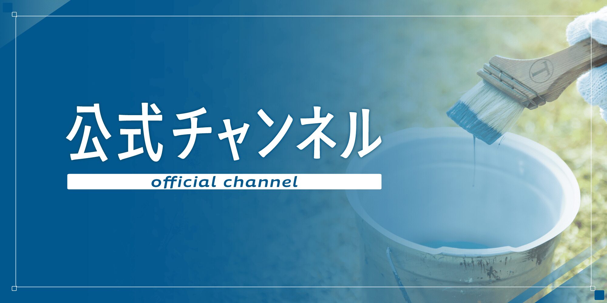 外壁塗装の職人直営店リペイント匠　公式チャンネル