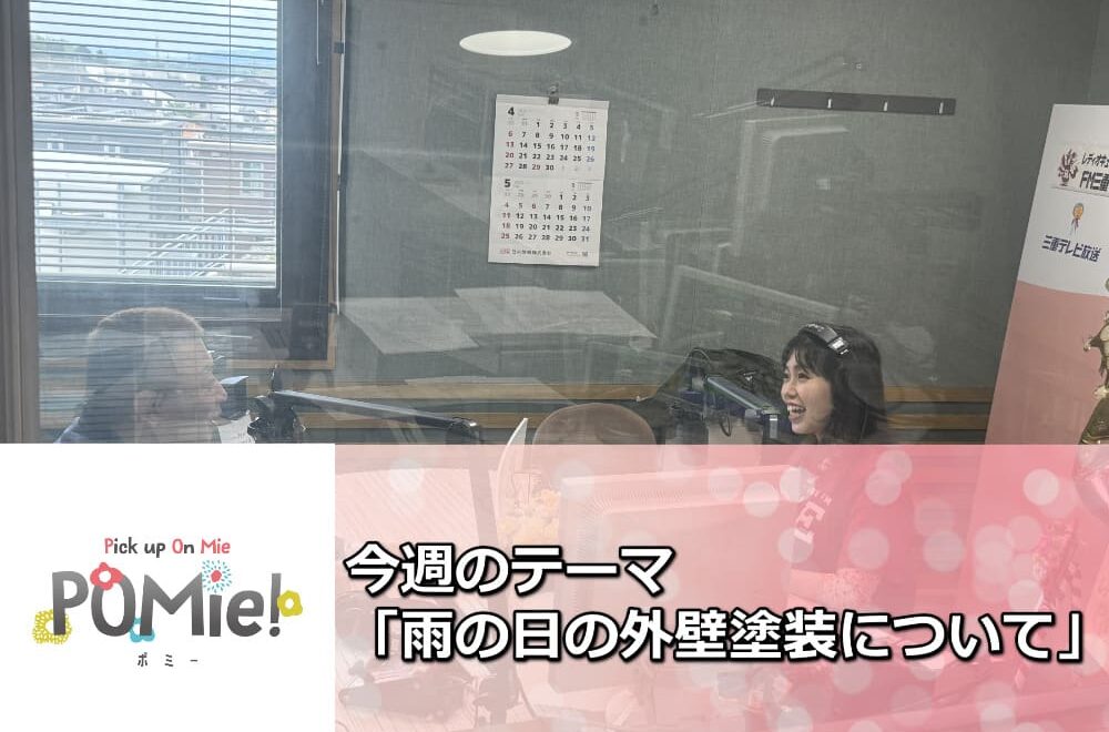 FM三重 ポミー「雨の日の外壁塗装のついて」