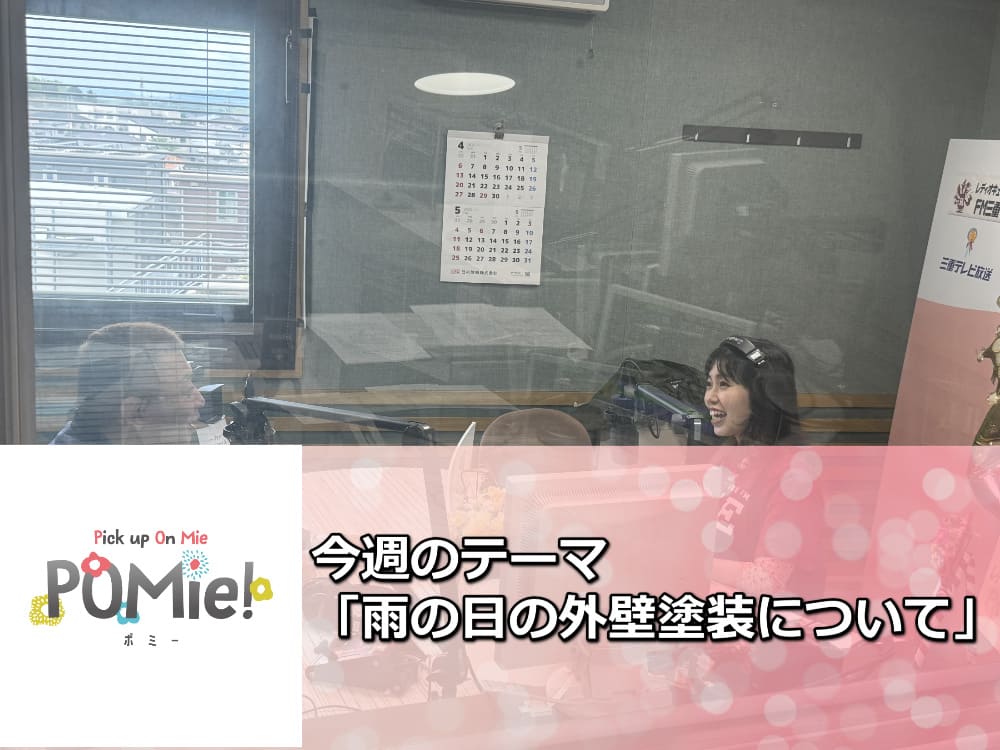 FM三重 ポミー「雨の日の外壁塗装のついて」