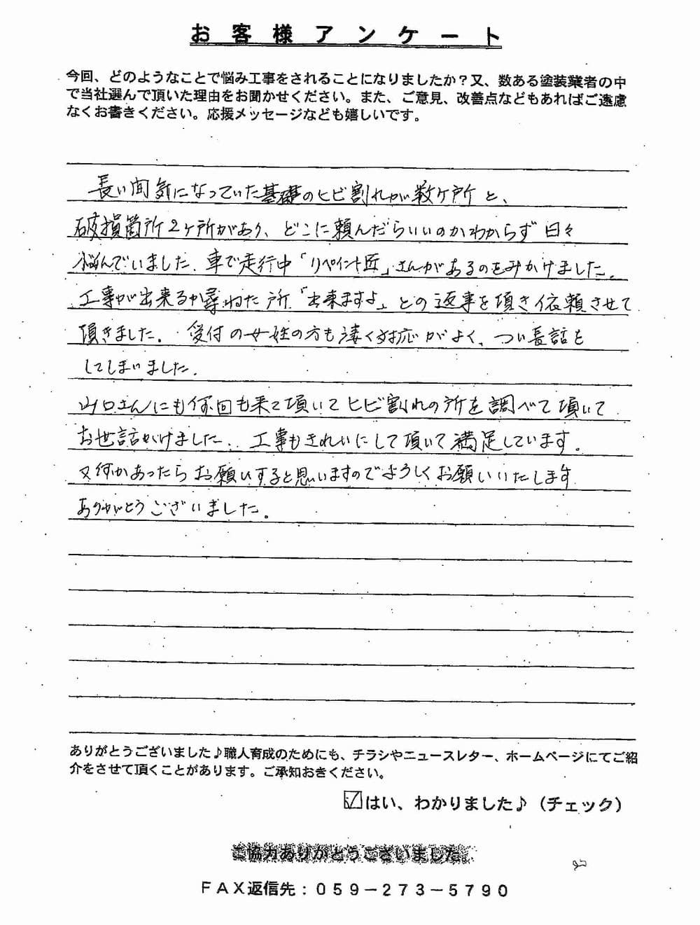 伊勢市　T様アンケート
