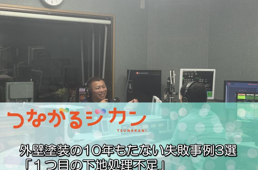 10年持たない塗装の共通点はコレ！知らずに後悔する“失敗例3選”＋FM三重