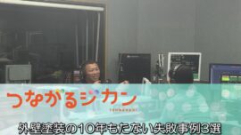 10年持たない塗装の共通点はコレ！知らずに後悔する“失敗例3選”＋FM三重