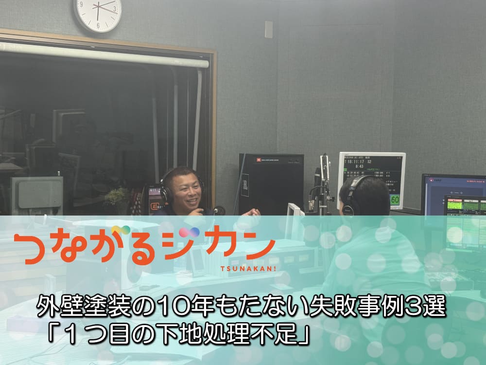 10年持たない塗装の共通点はコレ!知らずに後悔する“失敗例3選”+FM三重