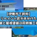 【伊勢市で評判】リペイント匠が手がけた外壁塗装と屋根塗装の同時施工事例5選