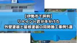 【伊勢市で評判】リペイント匠が手がけた外壁塗装と屋根塗装の同時施工事例5選