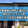 外壁塗装の評判で選ばれる津市のリペイント匠｜ハウスメーカー住宅の実績を徹底紹介！
