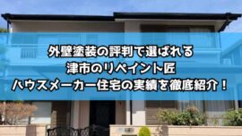 外壁塗装の評判で選ばれる津市のリペイント匠｜ハウスメーカー住宅の実績を徹底紹介！