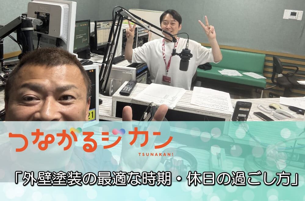 FM三重 つなカン「外壁塗装の最適な時期・雨の日の休日の過ごし方」
