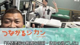 FM三重 つなカン「外壁塗装の最適な時期・雨の日の休日の過ごし方」