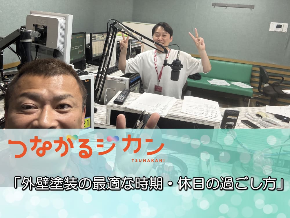 FM三重 つなカン「外壁塗装の最適な時期・雨の日の休日の過ごし方」