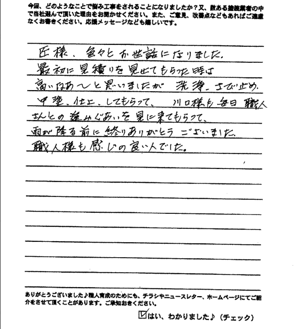鈴鹿市庄野羽山T様アンケート