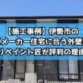 【施工事例】伊勢市のハウスメーカー住宅に合う外壁塗装！リペイント匠が評判の理由