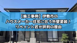 【施工事例】伊勢市のハウスメーカー住宅に合う外壁塗装！リペイント匠が評判の理由