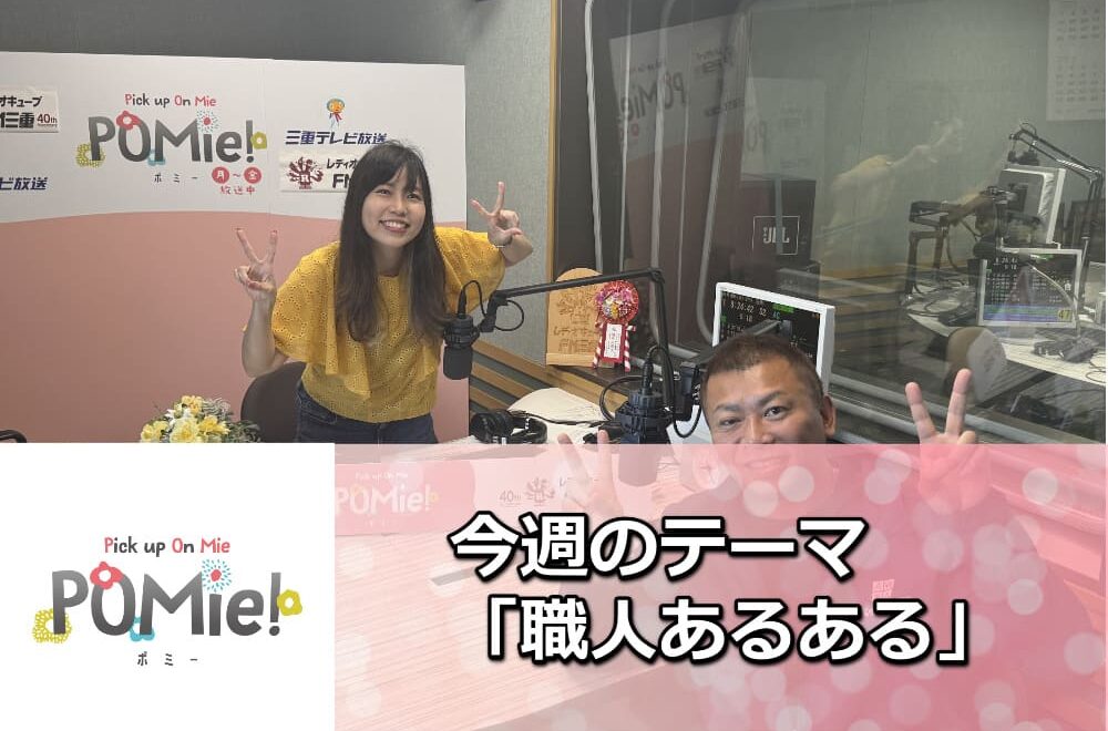 「空調服がボロボロ！？現場職人あるある＆熱中症対策の裏話【FM三重のポミー出演】」