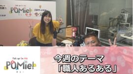 「空調服がボロボロ！？現場職人あるある＆熱中症対策の裏話【FM三重のポミー出演】」