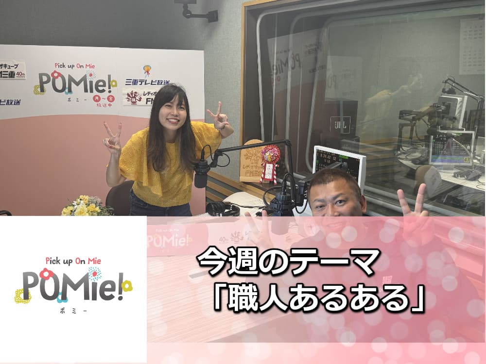 「空調服がボロボロ!?現場職人あるある&熱中症対策の裏話【FM三重のポミー出演】」