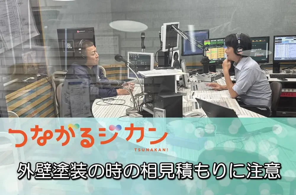 FM三重 つなカン「外壁塗装の時の相見積もりに注意」
