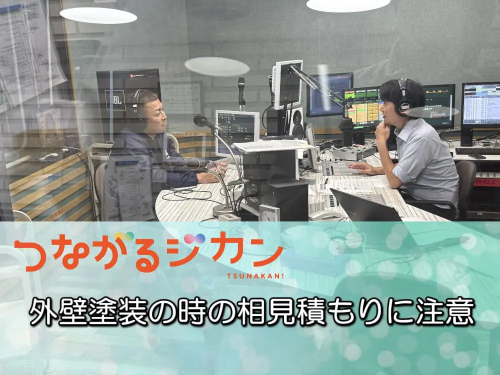 FM三重 つなカン「外壁塗装の時の相見積もりに注意」