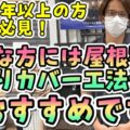 【いなべ市】屋根塗装だけで本当に大丈夫?プロが教える屋根カバー工法が最適なケース【解説動画あり】