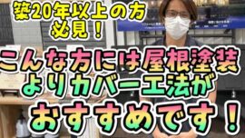 【いなべ市】屋根塗装だけで本当に大丈夫？プロが教える屋根カバー工法が最適なケース【解説動画あり】