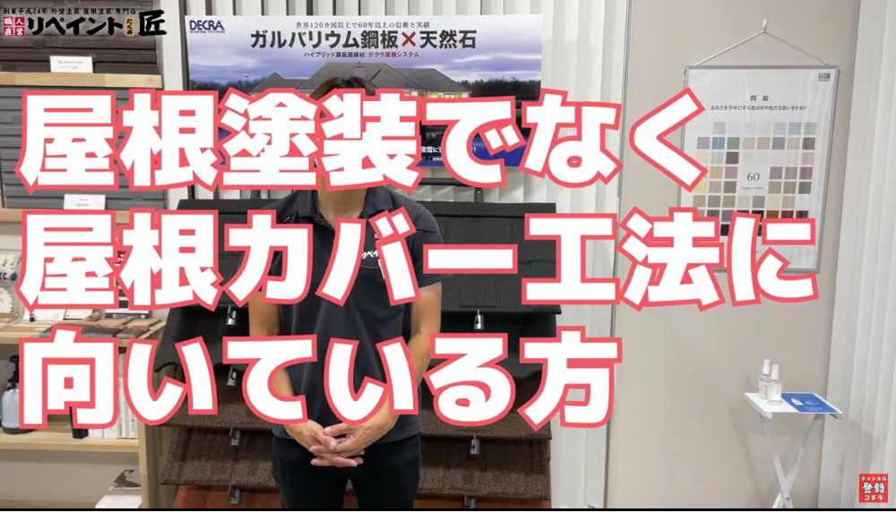 屋根塗装では不十分？屋根カバー工法をおすすめするケース
