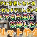 【名張市】玄関ドアを替えるだけで家が快適に!話題の「カバー工法」をプロが解説【解説動画あり】