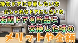 【名張市】玄関ドアを替えるだけで家が快適に！話題の「カバー工法」をプロが解説【解説動画あり】