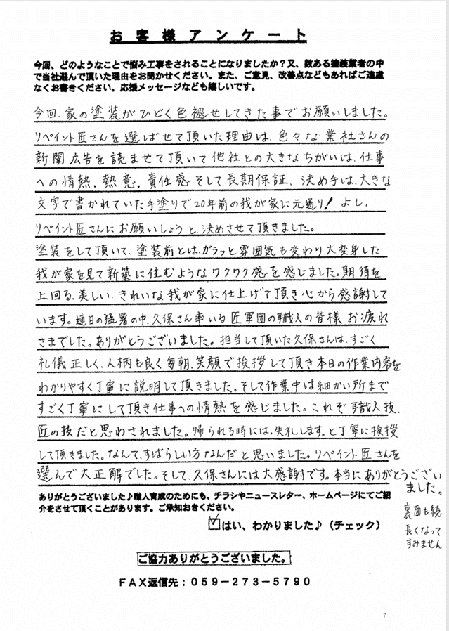 鈴鹿市O様 アンケート1