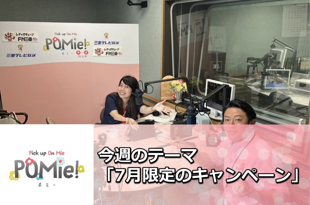 FM三重 ポミー「7月限定キャンペーン」
