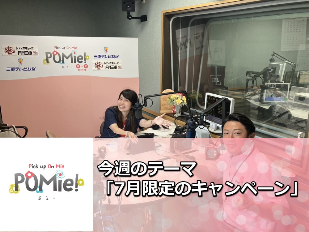 FM三重 ポミー「7月限定キャンペーン」