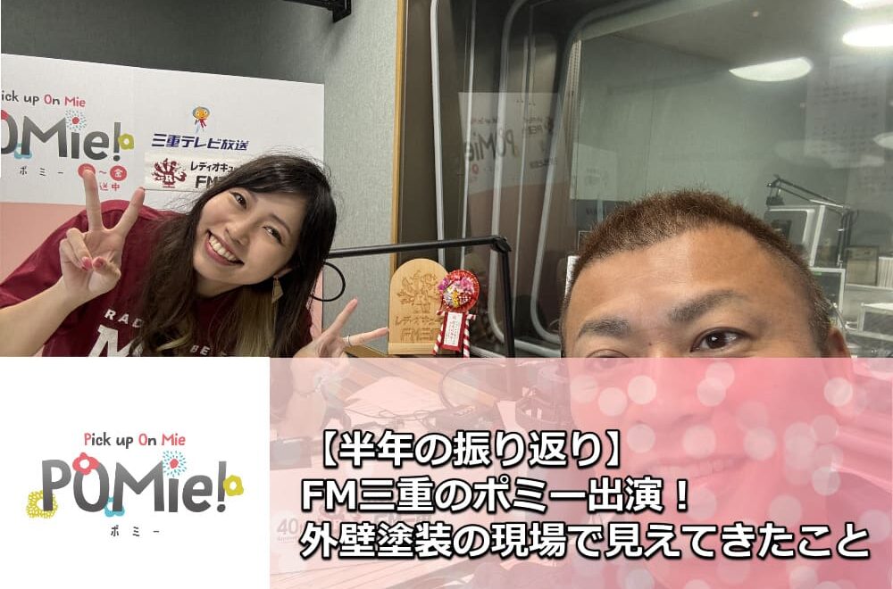 【もう半年!?】FM三重のポミーで語った前半戦と塗装の裏話