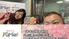 【もう半年!?】FM三重のポミーで語った前半戦と塗装の裏話