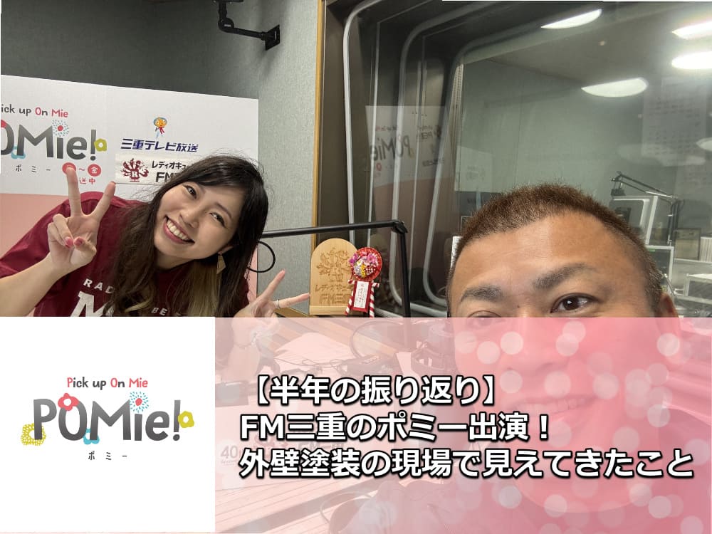 【もう半年!?】FM三重のポミーで語った前半戦と塗装の裏話