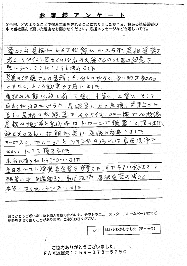 名張市O様　アンケート