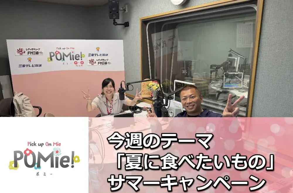 【夏の塗装キャンペーン】FM三重のポミー出演！外壁塗装で屋根が遮熱仕様に！
