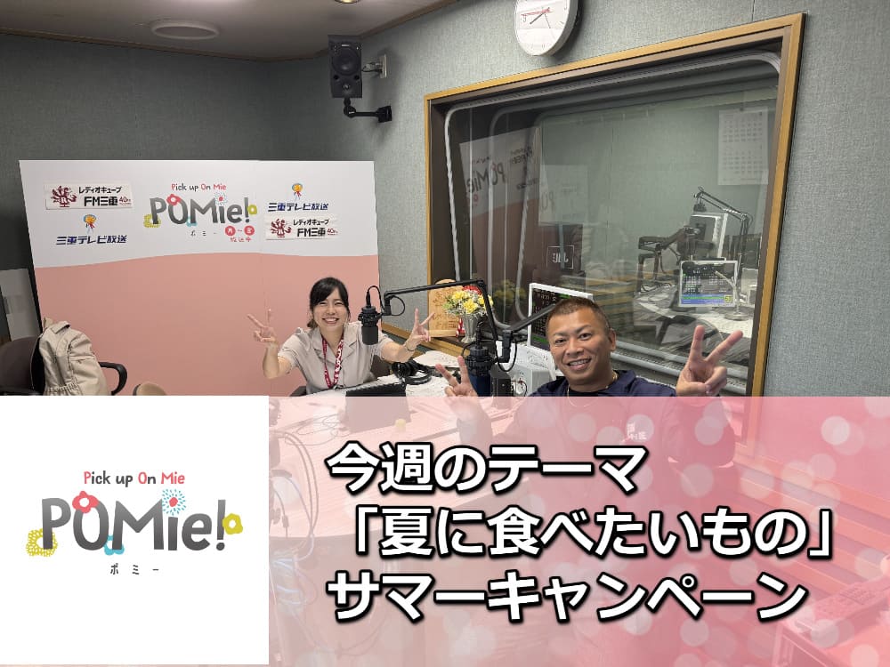 FM三重 ポミー「夏に食べたいもの」 【夏の塗装キャンペーン】FM三重のポミー出演!外壁塗装で屋根が遮熱仕様に!