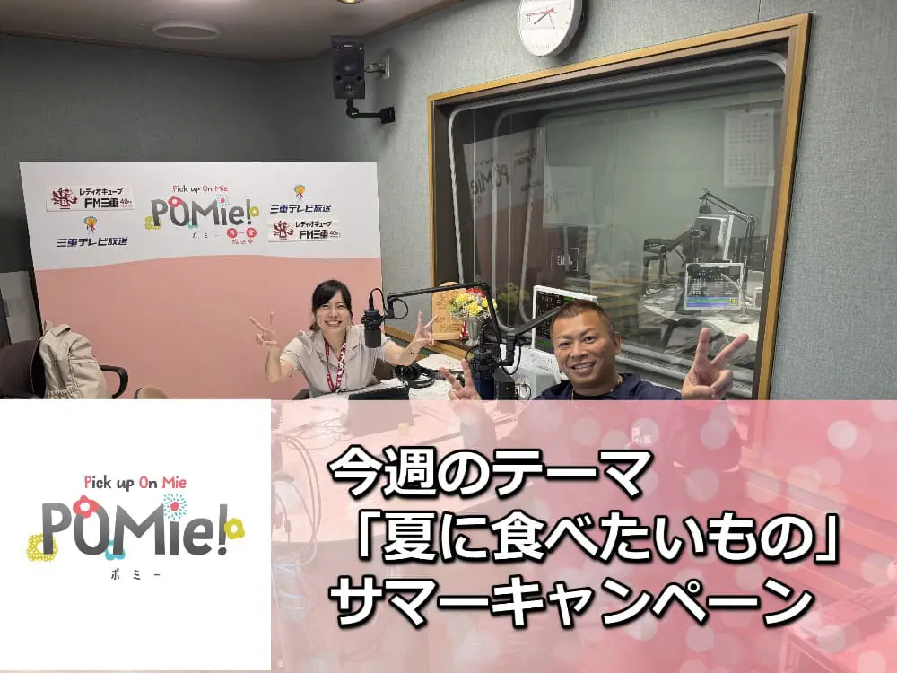 【夏の塗装キャンペーン】FM三重のポミー出演!外壁塗装で屋根が遮熱仕様に!