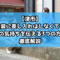 【津市】外壁塗装に差し入れはしなくていい？お礼の気持ちを伝える3つの方法を徹底解説